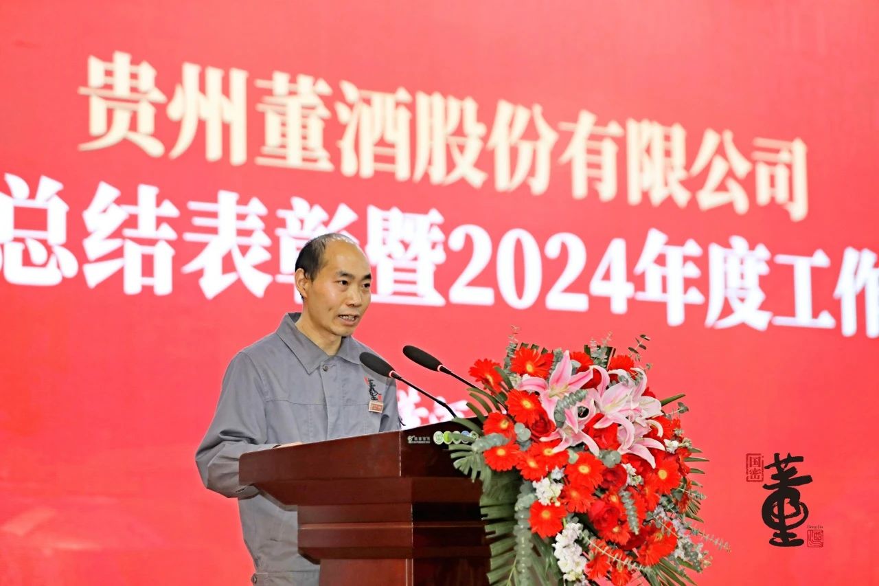 贵州董酒隆重召开2023年度总结表彰暨2024年度工作部署大会